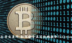火币交易所：如何安全且