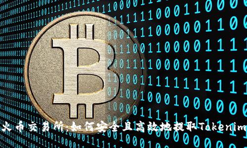 火币交易所：如何安全且高效地提取Tokenim