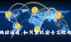 Tokenim收款地址通道：如何