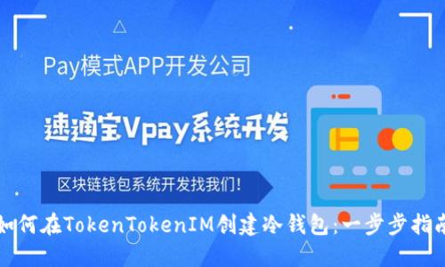 如何在TokenTokenIM创建冷钱包：一步步指南