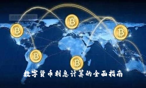 数字货币利息计算的全面指南