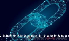 人民币数字货币如何兑换