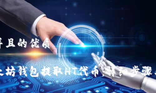思考一个并且的优质

如何从以太坊钱包提取HT代币：详细步骤与注意事项