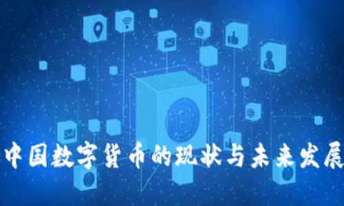 中国数字货币的现状与未来发展