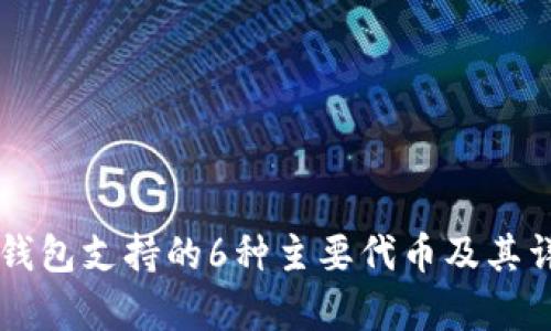 以太坊钱包支持的6种主要代币及其详细解析