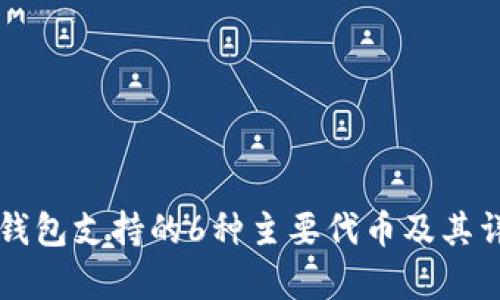 以太坊钱包支持的6种主要代币及其详细解析