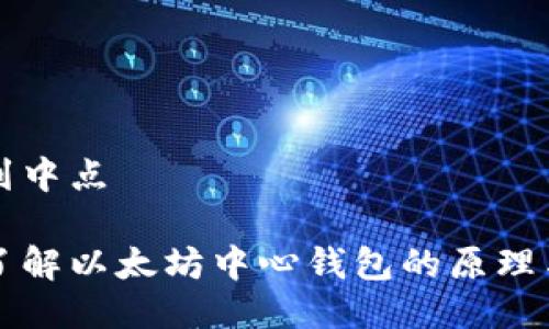 返回到中点

深入了解以太坊中心钱包的原理与应用
