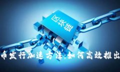 数字货币发行加速方法：