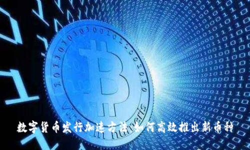 数字货币发行加速方法：如何高效推出新币种