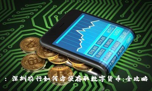 : 深圳农行如何方便存取数字货币：全攻略