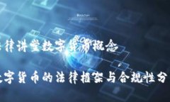 法律讲堂数字货币概念数