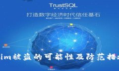 Tokenim被盗的可能性及防范