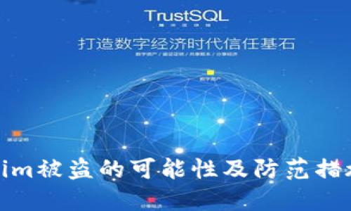 Tokenim被盗的可能性及防范措施详解