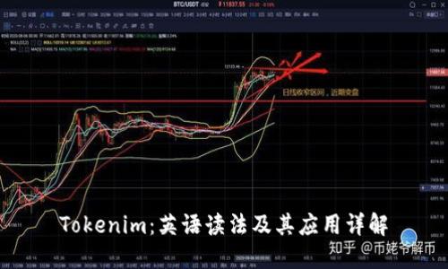 Tokenim：英语读法及其应用详解