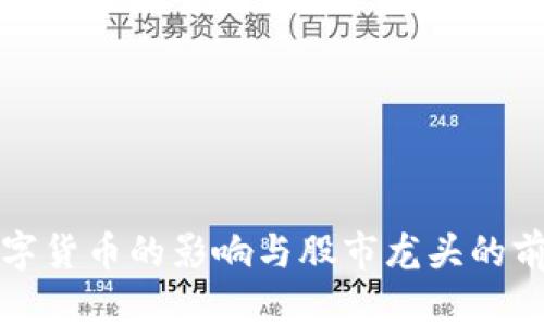 央行数字货币的影响与股市龙头的前景分析
