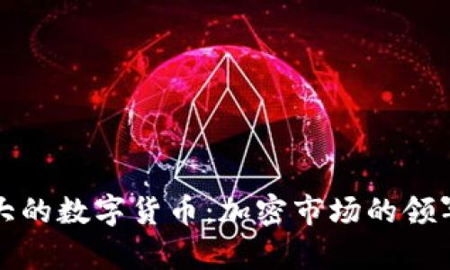 欧美最大的数字货币：加密市场的领军者解析