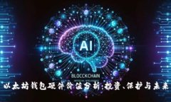 以太坊钱包硬件价值分析