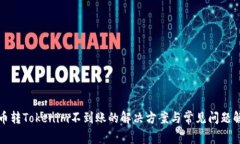 火币转Tokenim不到账的解决