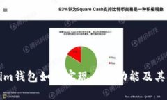 正版Tokenim钱包如何实现多