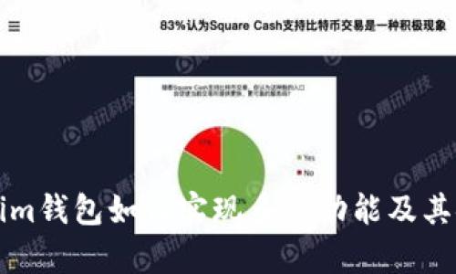 正版Tokenim钱包如何实现多签功能及其安全性分析