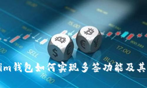 正版Tokenim钱包如何实现多签功能及其安全性分析