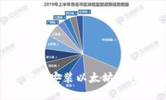 如何安全下载和安装以太