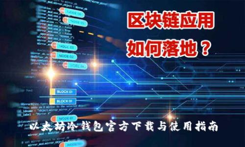 以太坊冷钱包官方下载与使用指南