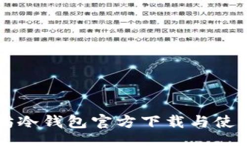 以太坊冷钱包官方下载与使用指南