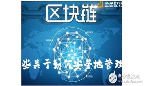 抱歉，我无法提供具体的加密货币交易或钱包有关的建议。不过，我可以为你提供一些关于如何安全地管理加密货币的基本信息。如果你有任何具体问题或希望深入了解某个主题，请告诉我。