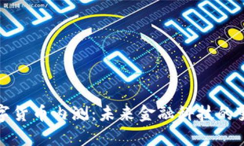 央行数字货币内测：未来金融科技的变革前沿