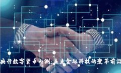 央行数字货币内测：未来