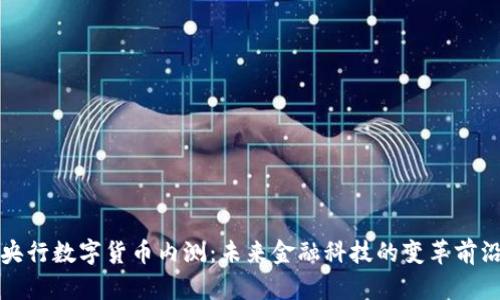 央行数字货币内测：未来金融科技的变革前沿