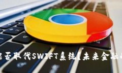 数字货币能否取代SWIFT系统