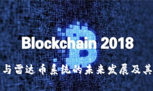 数字货币与雷达币系统的未来发展及其影响分析
