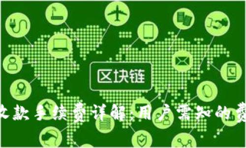 Tokenim收款手续费详解：用户需知的费用与流程