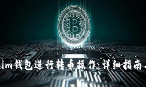 如何使用Tokenim钱包进行转币操作：详细指南与常见问题解答