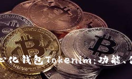 全面解读去中心化钱包Tokenim：功能、优势及使用指南