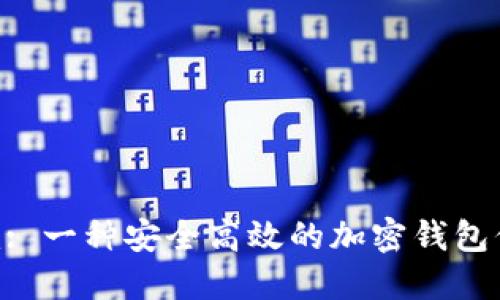 Tokenim: 一种安全高效的加密钱包保护工具