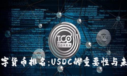 :
全球数字货币排名：USDC的重要性与未来展望