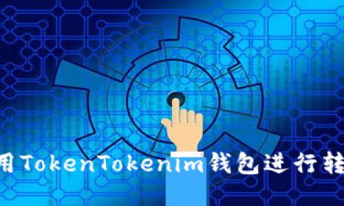 如何快速使用TokenTokenim钱包进行转账：详尽指南