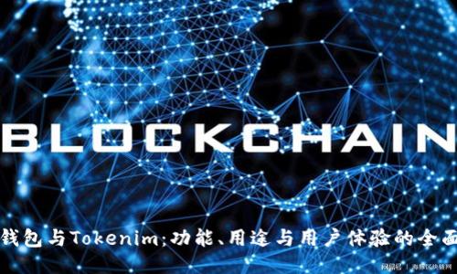 比太钱包与Tokenim：功能、用途与用户体验的全面对比