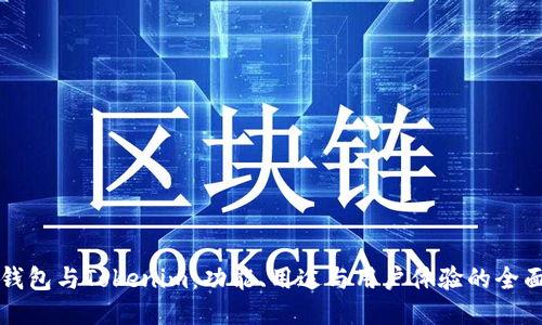 比太钱包与Tokenim：功能、用途与用户体验的全面对比