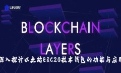 深入探讨以太坊ERC20技术钱
