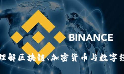 Tokenim：理解区块链、加密货币与数字经济的关键