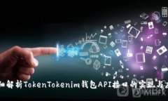 详细解析TokenTokenim钱包A