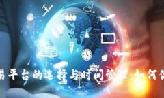 数字货币交易平台的选择