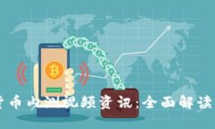 中国数字货币内测视频资
