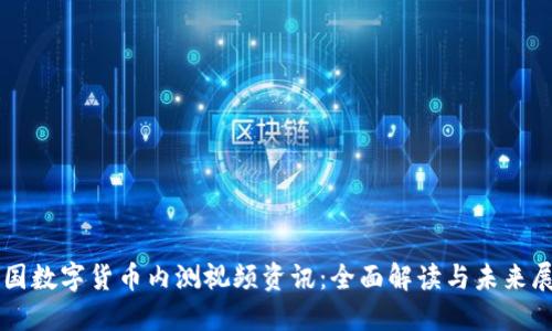中国数字货币内测视频资讯：全面解读与未来展望