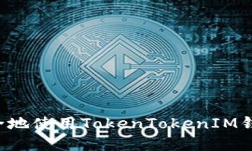 中国货币网：如何安全地使用TokenTokenIM钱包进行加密货币交易