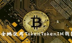 中国货币网：如何安全地